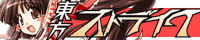 東方ストライク